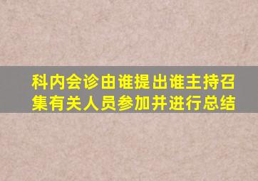 科内会诊由谁提出谁主持召集有关人员参加并进行总结