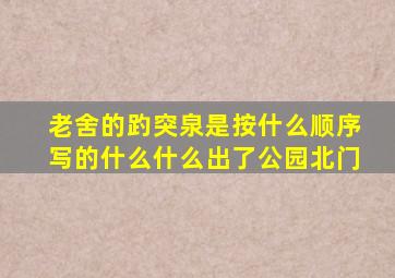老舍的趵突泉是按什么顺序写的什么什么出了公园北门
