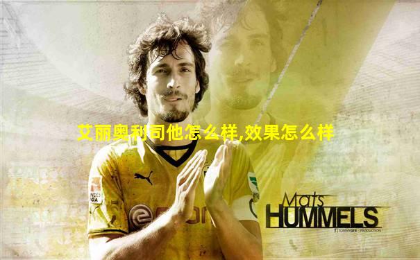艾丽奥利司他怎么样,效果怎么样
