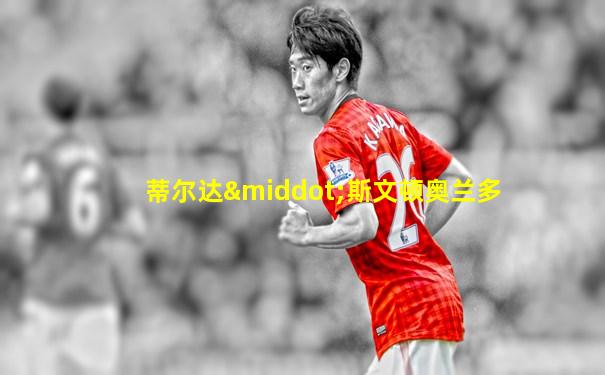 蒂尔达·斯文顿奥兰多