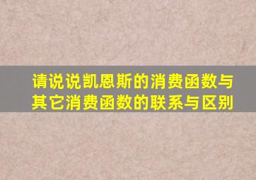 请说说凯恩斯的消费函数与其它消费函数的联系与区别