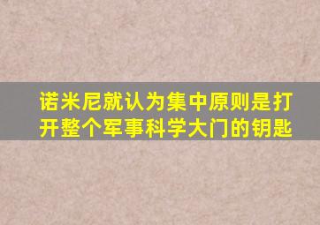 诺米尼就认为集中原则是打开整个军事科学大门的钥匙