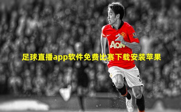 足球直播app软件免费比赛下载安装苹果