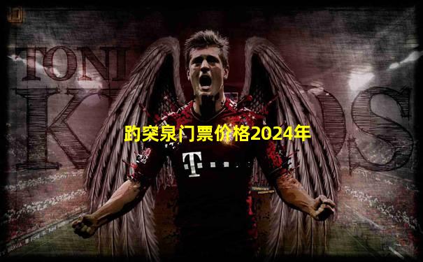 趵突泉门票价格2024年
