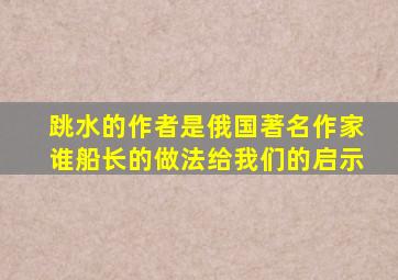 跳水的作者是俄国著名作家谁船长的做法给我们的启示
