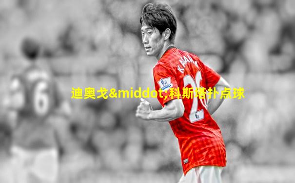 迪奥戈·科斯塔扑点球