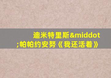 迪米特里斯·帕帕约安努《我还活着》