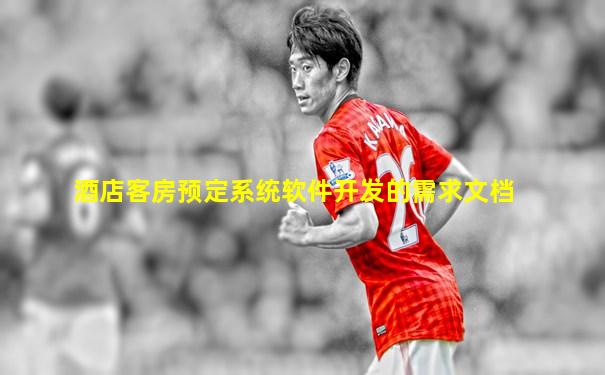 酒店客房预定系统软件开发的需求文档