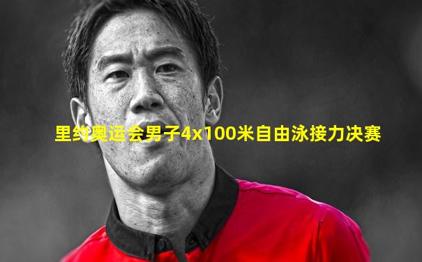 里约奥运会男子4x100米自由泳接力决赛
