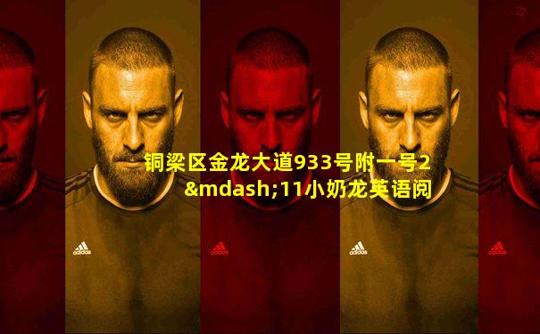 铜梁区金龙大道933号附一号2—11小奶龙英语阅读馆