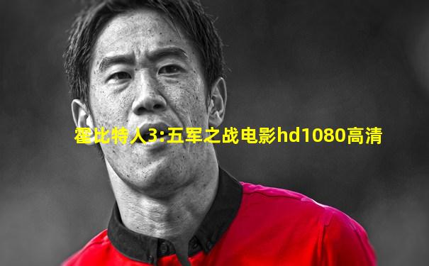 霍比特人3:五军之战电影hd1080高清