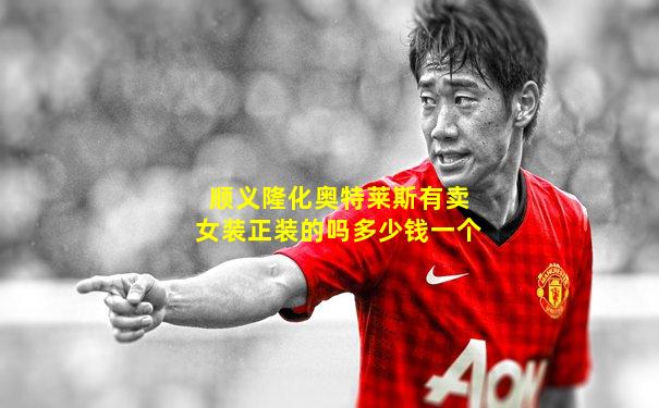 顺义隆化奥特莱斯有卖女装正装的吗多少钱一个