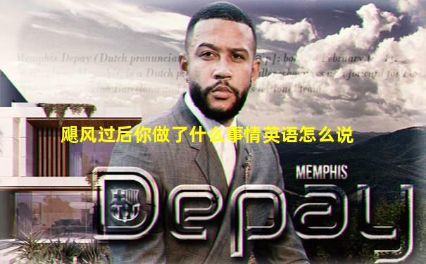 飓风过后你做了什么事情英语怎么说