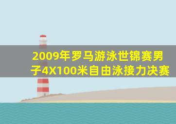 2009年罗马游泳世锦赛男子4X100米自由泳接力决赛