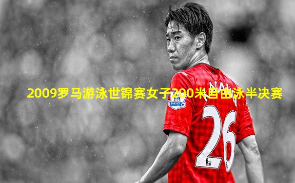 2009罗马游泳世锦赛女子200米自由泳半决赛
