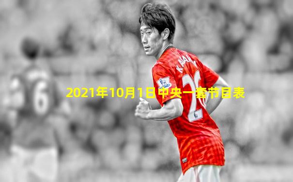 2021年10月1日中央一套节目表