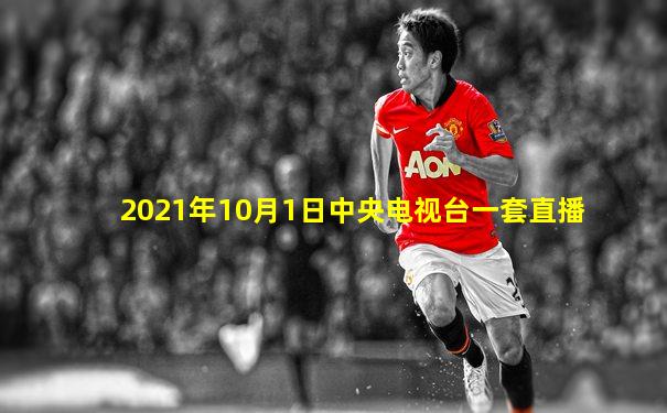 2021年10月1日中央电视台一套直播