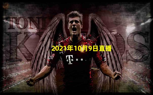 2021年10月9日直播