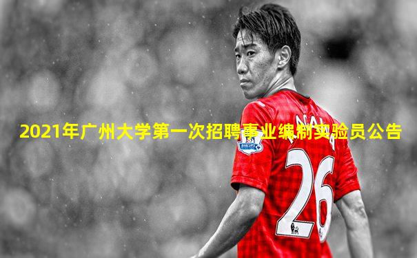 2021年广州大学第一次招聘事业编制实验员公告