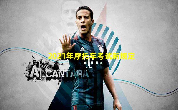 2021年摩托车考试新规定