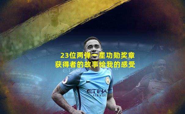 23位两弹一星功勋奖章获得者的故事给我的感受
