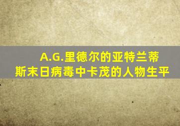 A.G.里德尔的亚特兰蒂斯末日病毒中卡茂的人物生平