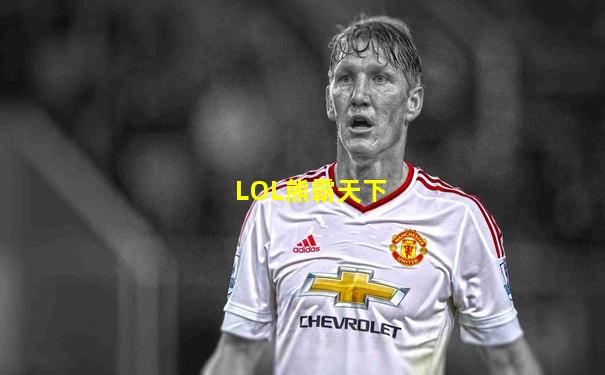 LOL熊霸天下