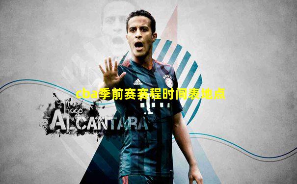 cba季前赛赛程时间表地点