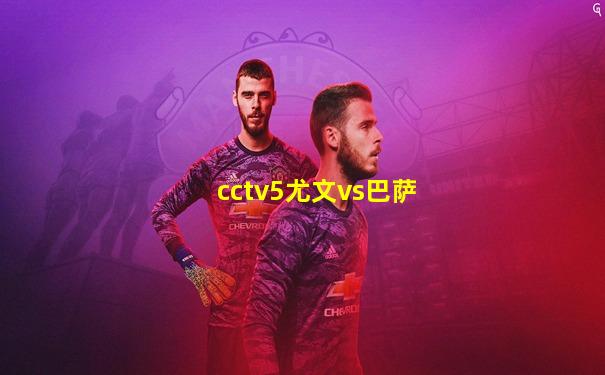 cctv5尤文vs巴萨