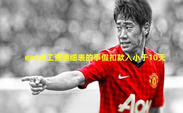 excel工资明细表的事假扣款入小于10天