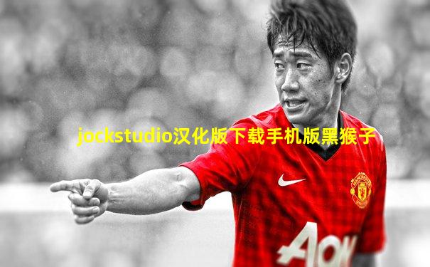 jockstudio汉化版下载手机版黑猴子