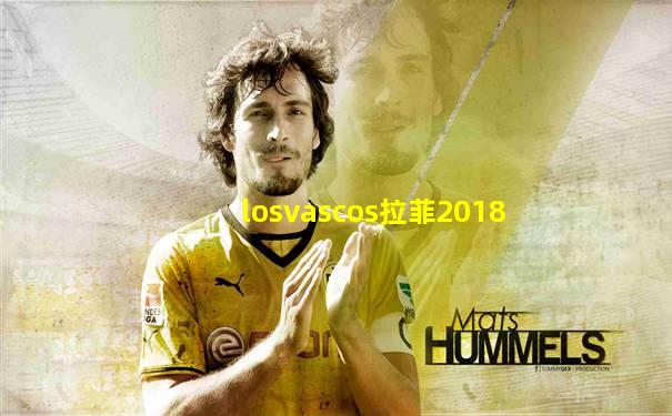 losvascos拉菲2018