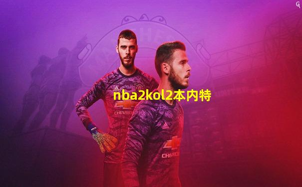 nba2kol2本内特