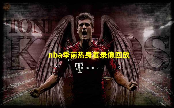 nba季前热身赛录像回放