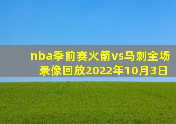 nba季前赛火箭vs马刺全场录像回放2022年10月3日