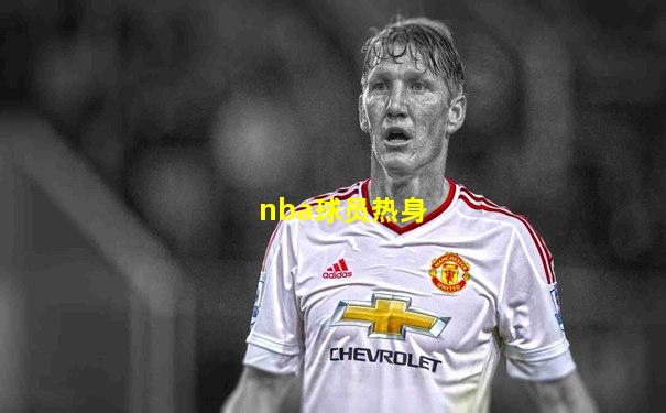 nba球员热身