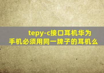 tepy-c接口耳机华为手机必须用同一牌子的耳机么