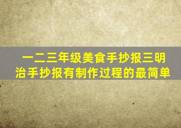 一二三年级美食手抄报三明治手抄报有制作过程的最简单