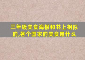 三年级美食海报和书上相似的,各个国家的美食是什么