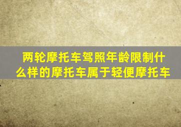 两轮摩托车驾照年龄限制什么样的摩托车属于轻便摩托车
