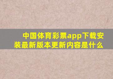 中国体育彩票app下载安装最新版本更新内容是什么