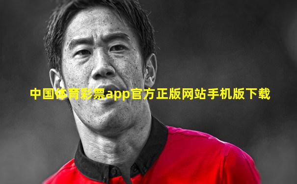 中国体育彩票app官方正版网站手机版下载