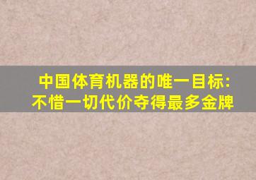 中国体育机器的唯一目标:不惜一切代价夺得最多金牌