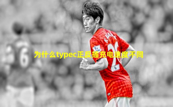 为什么typec正反插充电速度不同