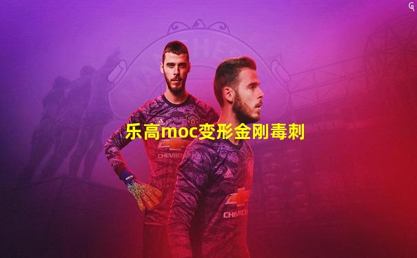 乐高moc变形金刚毒刺