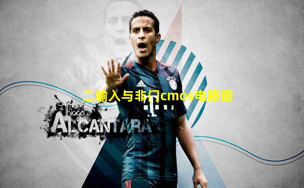 二输入与非门cmos电路图
