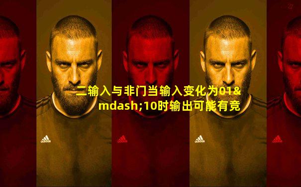 二输入与非门当输入变化为01—10时输出可能有竞争冒险