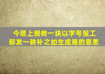 今塔上损砖一块以字号报工部发一砖补之如生成焉的意思