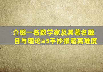 介绍一名数学家及其著名题目与理论a3手抄报超高难度
