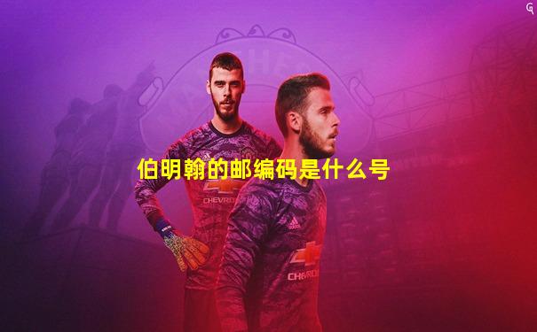 伯明翰的邮编码是什么号